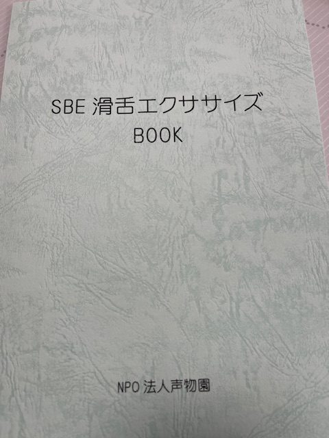 SBE滑舌エクササイズBOOK