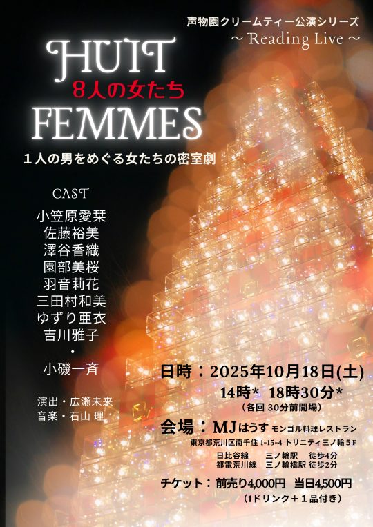 リーディングライブ【８人の女たち】チケット