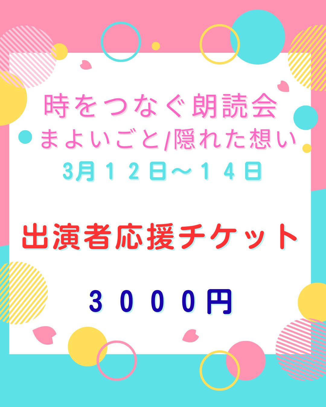 時をつなぐ朗読会:出演者応援チケット3000円