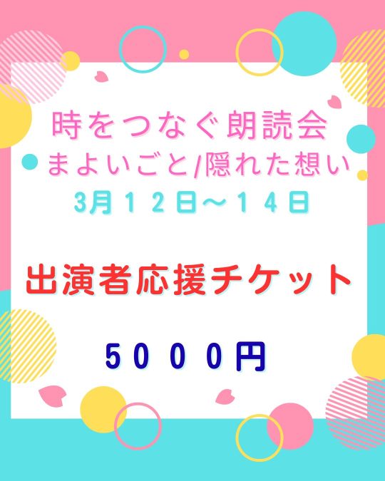 時をつなぐ朗読会：出演者応援チケット5０００円