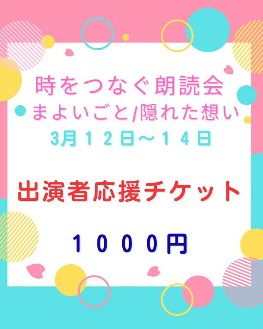 時をつなぐ朗読会：出演者応援チケット１０００円
