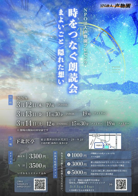 時をつなぐ朗読会 公演チケット前売り