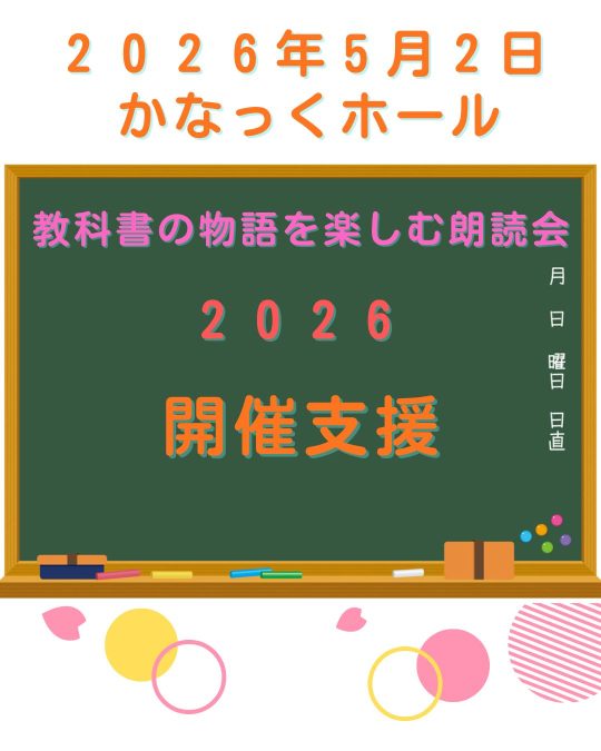 【応援寄付】教科書の物語を楽しむ朗読会